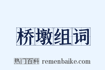 桥墩组词是什么意思的图片